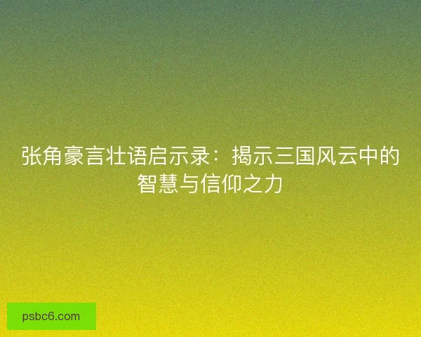 张角豪言壮语启示录：揭示三国风云中的智慧与信仰之力