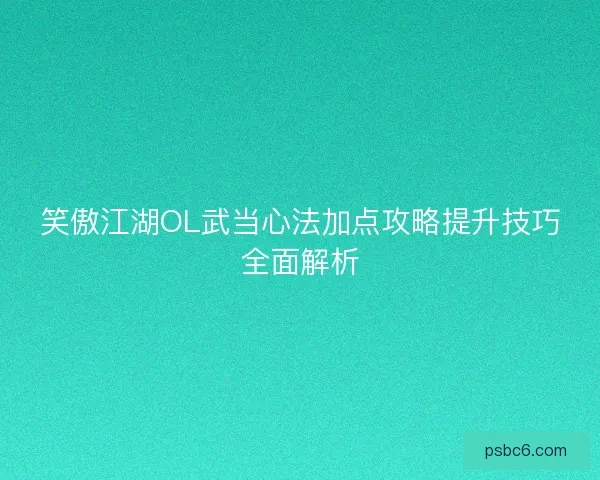 笑傲江湖OL武当心法加点攻略提升技巧全面解析